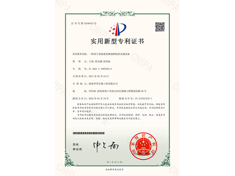 实用新型专利证书_一种用于诺丽果发酵液榨取的灭菌设备