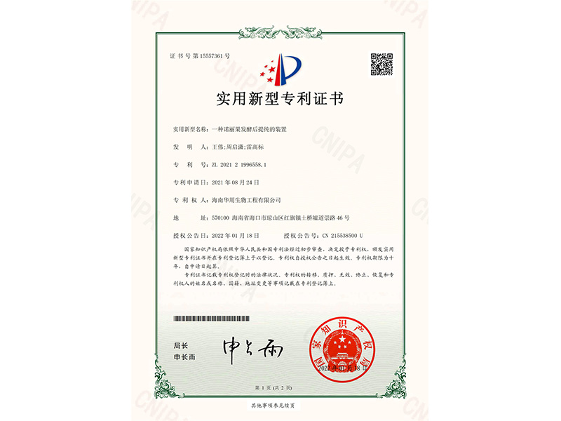 实用新型专利证书_一种诺丽果发酵后提纯的装置