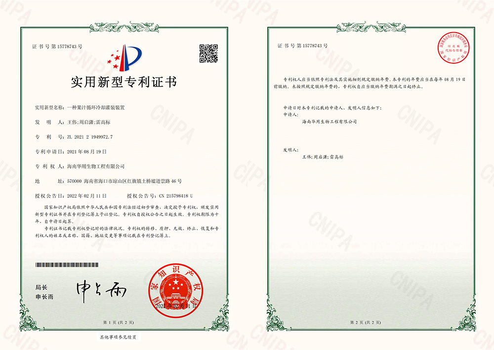 海南华用：实用新型专利证书_一种果汁循环冷却灌装装置