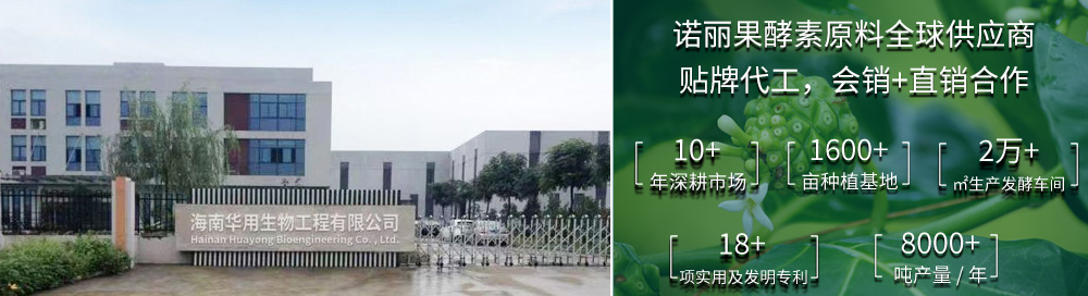 海南华用生物工程有限公司位于海南省海口市红旗镇道崇路46号,主营诺丽果的种植、研发以及诺丽果酵素果汁的生产、发酵、销售、出口。产品直销。供应产品:诺尼果酵素原液、诺丽果果干,诺丽果果粉,诺丽果汁,诺丽果果茶。华用诺丽酵素汁是100%诺丽果汁,OEM/ODM贴牌专业代工厂家。