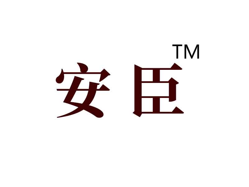 海南华用生物工程有限公司诺丽产品合作伙伴安臣
