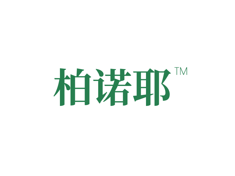 柏诺耶