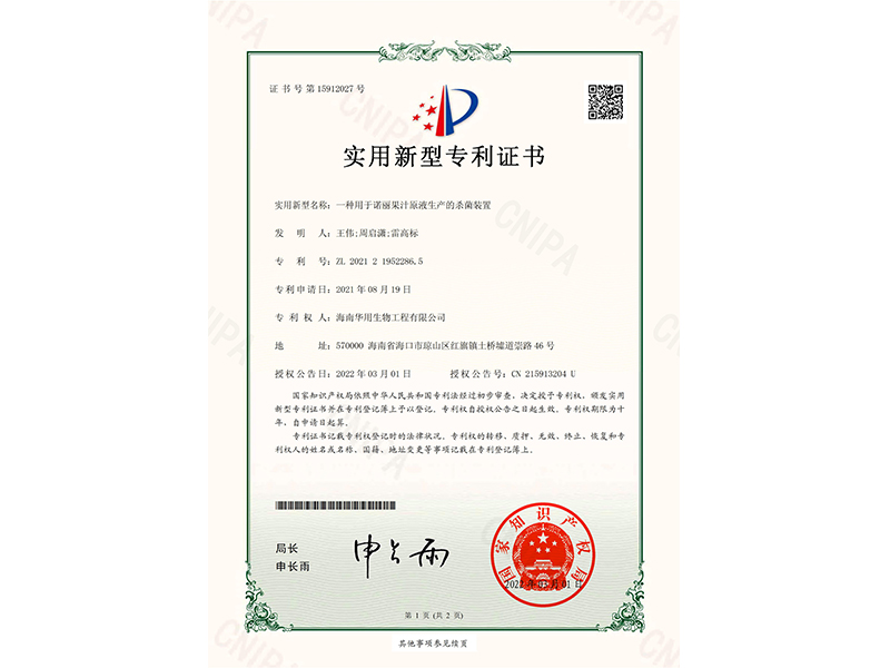 实用新型专利证书_一种用于诺丽果汁原液生产的杀菌装置