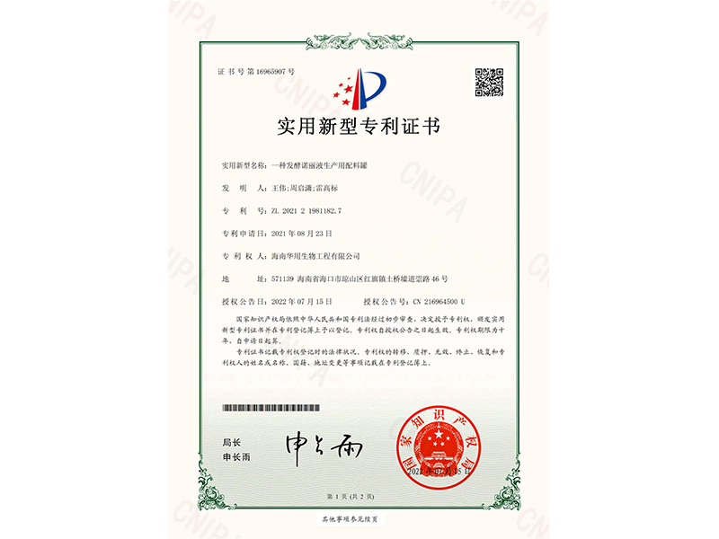 实用新型专利证书_一种发酵诺丽液生产用配料罐